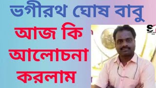 পার্শ্বশিক্ষক বার্তা:ভগীরথ ঘোষের সাথে গুরুত্বপূর্ণ আলোচনা হলো।ঐক্যবদ্ধ থাকুন।সব সমাধান হবে।