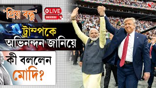 Narendra Modi | Donald Trump | 'প্রিয় বন্ধু' ট্রাম্পকে অভিনন্দন কি বললেন মোদির?