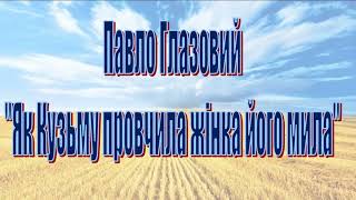 Павло Глазовий. “Як Кузьму провчила жінка його мила”