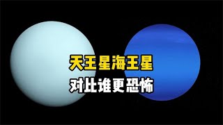 天王星和海王星对比谁更恐怖？这两个太阳系边缘的行星有多少秘密