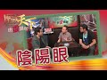 07282019 由靈開始: 陰陽眼【天下衛視 Sky Link TV】