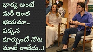 న‌మ్ర‌త అంటే అంత భ‌య‌మా.. మాట్లాడే మాట‌లు కూడా ఆపేసిన మ‌హేష్‌| Mahesh unhappy with namrata behaviour