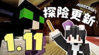 【麥塊小學堂】麥塊1.11更新介紹 - 探險更新【CC字幕】