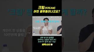 크림의 최대 장점은 무엇? #크림