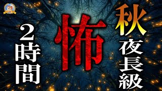 秋の２時間！【怖い話】 夜長級怪談 【怪談,睡眠用,作業用,朗読つめあわせ,オカルト,ホラー,都市伝説】