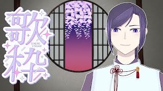 【歌枠】歌の練習もかねて【Vtuber】