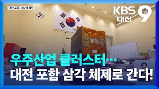 우주산업 클러스터, 대전 포함 삼각 체제로 간다! / KBS  2022.10.07.