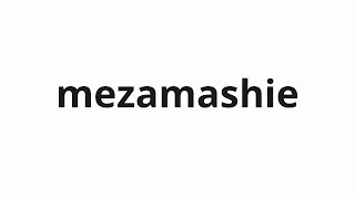 How to pronounce mezamashie | 目覚え (Awareness in Japanese)