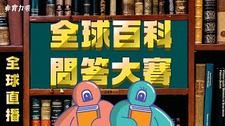 〖得閒直播〗全球百科問答比賽 EP14