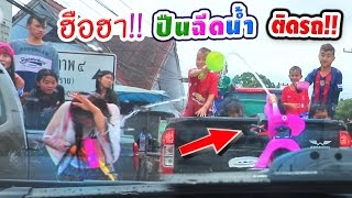 หนูยิ้มหนูแย้ม | เล่นสงกรานต์ ด้วยปืนฉีดน้ำติดรถ