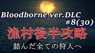 【Bloodborne】ver.DLC 詰んだ全ての狩人へ #8(30) 漁村後半