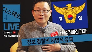 삼성 뒷돈받고 ‘노조 와해’ 협력한 정보 경찰  [디스팩트 14편 클립1]