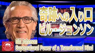 ビル・ジョンソン「奇跡への入り口」Bill Johnson Supernatural Power of a Transformed Mind