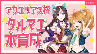 【ウマ娘】アクエリアス杯タルマエちゃん本育成生配信！【れも】概要欄読んでね！