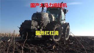 国产二百多马力拖拉机才九万多块钱，配上国产翻地犁效果也杠杠滴