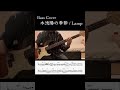 【bass cover】lamp 木洩陽の季節 shorts