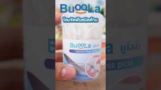 BUOOLA ไหมขัดฟันชนิดด้าม