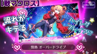 【歌マクロス】最後のヤミキューレ実装♪ハイレグ闇フレイア衣装ガチャ！