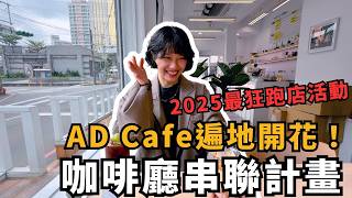 【AD Cafe 遍地開花計畫】全台6間咖啡廳串聯，2025 最狂跑店企劃，這次玩超大！