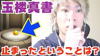 【モンスト】玉楼真書10連ガチャで止まったってことは！？【TUTTI】