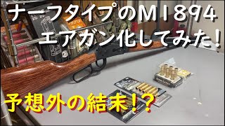 ウィンチェスターM1894をエアガン化してみたら予想外の結末！？