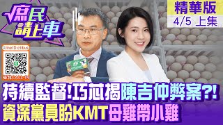 【#庶民請上車】持續監督!巧芯揭陳吉仲弊案 資深黨員盼國民黨母雞帶小雞20230405 @中天電視CtiTv