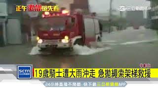 19歲騎士遭大雨沖走　急拋繩索架梯救援｜三立新聞台