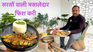 सरसों वाली मसालेदार फिश करी | पहाड़ी मछली बनाई,एक नये अंदाज मैं #fishcurry  #fishcurryrecipe #fish