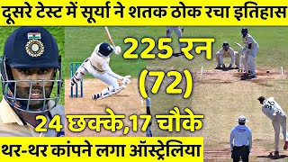 IND vs AUS 2nd Test Day 1 Highlights: देखिये कैसे Suryakumar ने 72 गेंदो मे लगाये 225 रन 24 छक्के