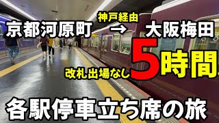 【阪急阪神】京都河原町から改札出場なしで一筆書きの阪神大阪梅田駅を目指してみた。【阪急主要4路線】【神戸高速】【阪神本線】