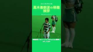 高木善朗　涙の移籍挨拶　2011年6月25日　⚽⚽＃高木善朗　＃東京ヴェルディ　＃アルビレックス新潟＃ヴェルディ