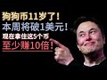 狗狗币11岁了，本周将破1美元！现在拿住这5个币，至少赚10倍！