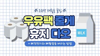 [깨끗한 지구 만들기] 우유팩을 휴지로 교환해준다?! | 우유팩 재활용 + 폐건전지, 폐형광등 버리는 방법