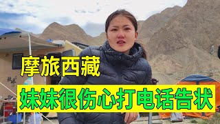 【豫小熊摩旅】河南妹子摩旅西藏，妹妹委屈到痛哭流涕，还打电话给父母告状