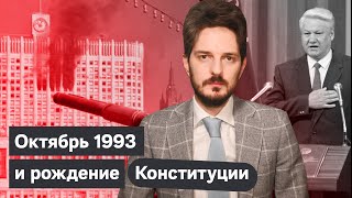 Зачем Ельцин расстреливал Белый дом из танков / @Max_Katz