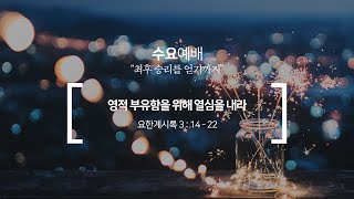 [예수님의사람들교회] 수요예배 2021.06.02