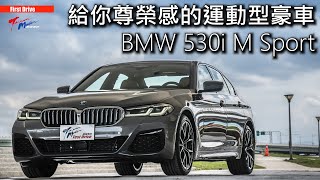 【超越車訊】【First Drive】給你尊榮感的運動型豪車 BMW 530i M Sport