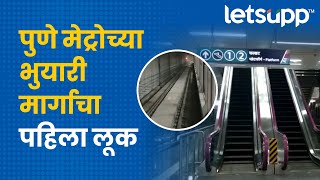 Pune Metro : पुणे मेट्रोचा भुयारी मार्ग आहे तरी कसा? | LetsUpp Marathi