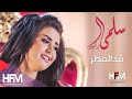 سلمى رشيد - قد المطر ( فيديو كليب حصري ) | 2017