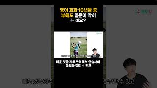 영어회화 10년을 공부해도 말문이 막히는 이유