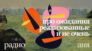 Радио Аня. Про ожидания, реализованные и не очень