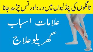 Tango ki Pindlion me Dard aur nason ki kamzori : Legs pain treatment in Urdu.