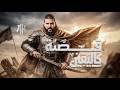 أنشودة قصة كاليقين | أناشيد جديدة 2026