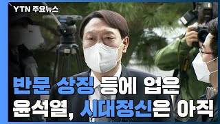 '반문 상징' 등에 업은 윤석열...시대 정신은 아직 / YTN