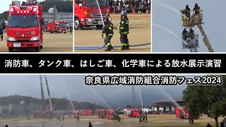 消防活動演習―消防車、タンク車、はしご車、化学車による放水展示演習【奈良県広域消防組合消防フェス2024】