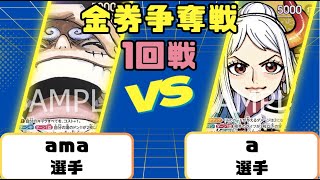 【ワンピースカード】金券争奪戦　1回戦　黒紫ルフィvs緑黄ヤマト