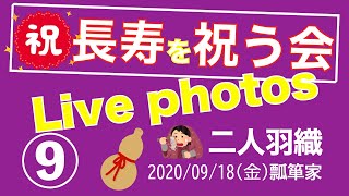 瓢箪家長寿を祝う会9/11　2020　二人羽織･Live photos編1/3