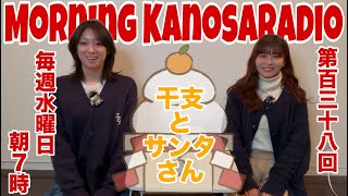 【2025.01.01】 Morning KanosaRadio 第百三十八回