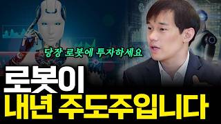 로봇이 내년 주도주입니다(ft.양승윤 연구원 1부)