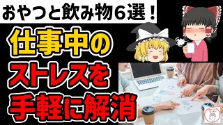 仕事中のストレスをお手軽に解消！最強のおやつと飲み物６選！？【ゆっくり解説】